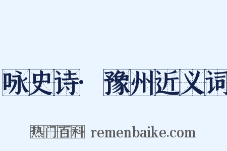 咏史诗·豫州近义词是什么意思的图片